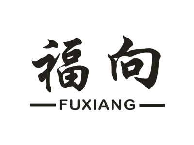 福向