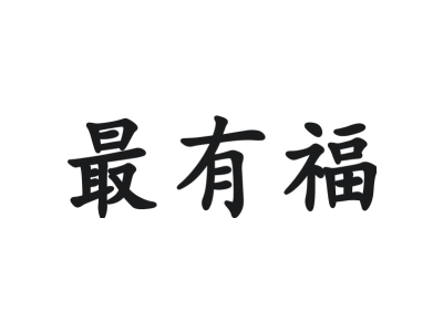 最有福