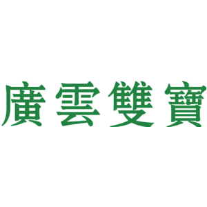 广云双宝