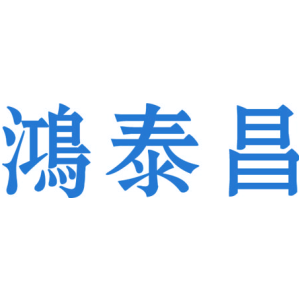鸿泰昌
