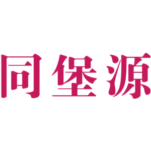 同堡源