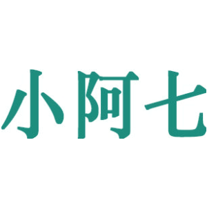小阿七