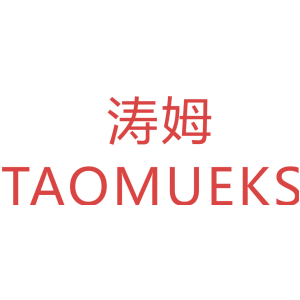 涛姆 TAOMUEKS