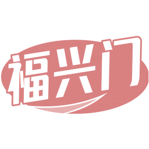 福兴门