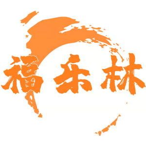 福乐林