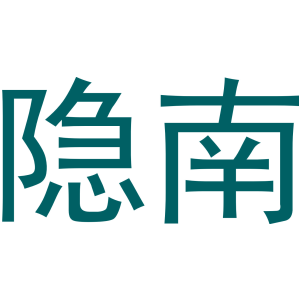隐南