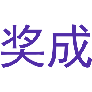 奖成