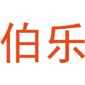伯乐
