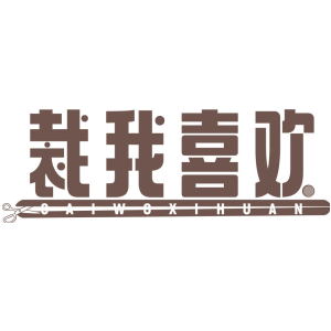 裁我喜欢