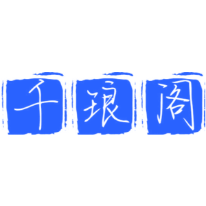千琅阁
