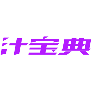 汁宝典