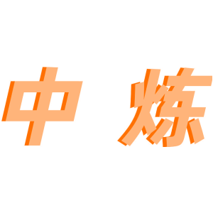 中炼