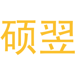 硕翌