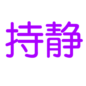 持静