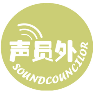 声员外 SOUNDCOUNCILOR