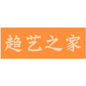 趋艺之家