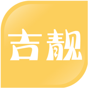 吉靓