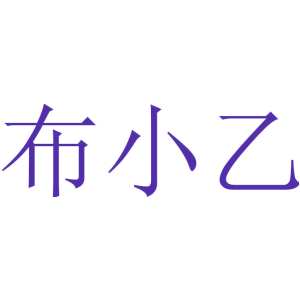 布小乙
