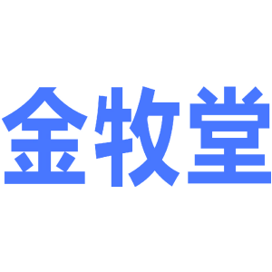 金牧堂