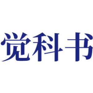 觉科书