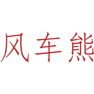风车熊