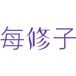 每修子