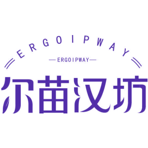 尔苗汉坊 ERGOIPWAY
