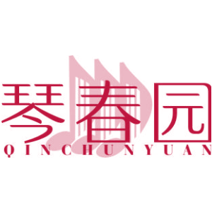 琴春园