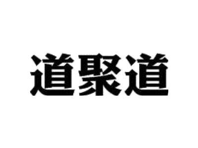 道聚道