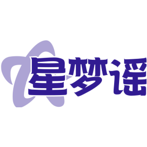星梦谣