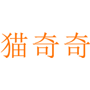 猫奇奇