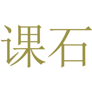 课石
