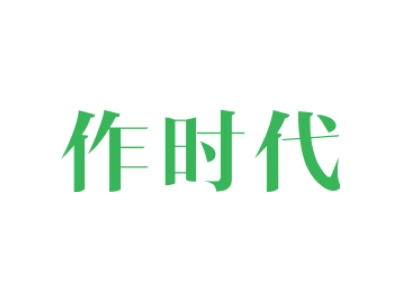 作时代