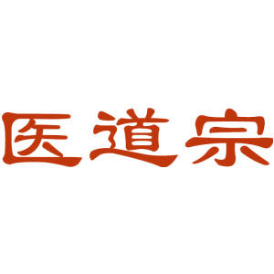 医道宗
