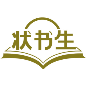 状书生