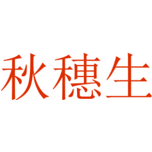 秋穗生