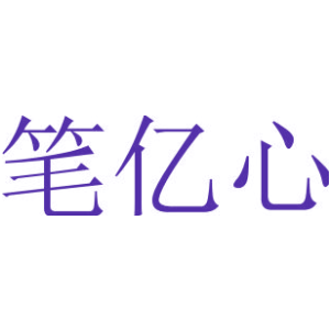 笔亿心