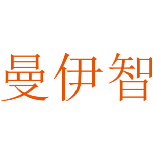 曼伊智