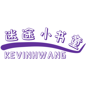 迷途小书童 KEVINHWANG
