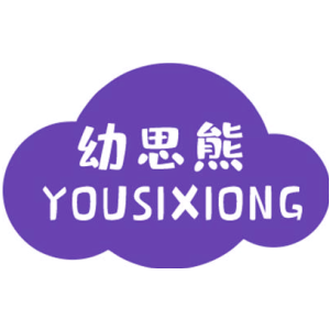 幼思熊
