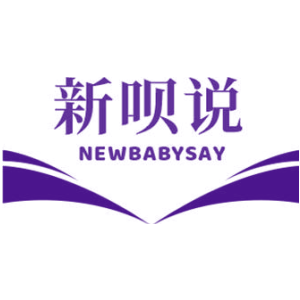 新呗说 NEWBABYSAY