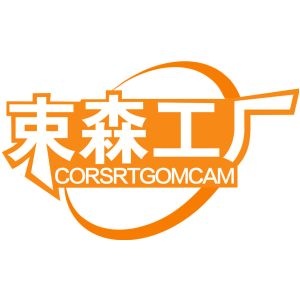 束森工厂 CORSRTGOMCAM