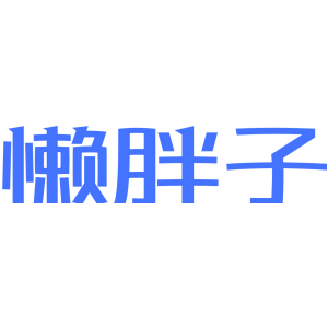 懒胖子