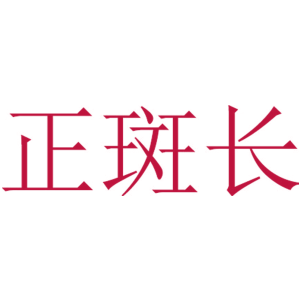 正斑长