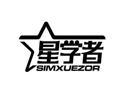 星学者 SIMXUEZOR