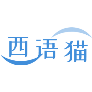 西语猫