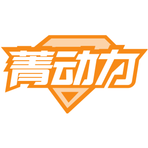 菁动力