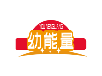 幼能量