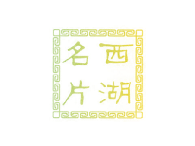西湖名片