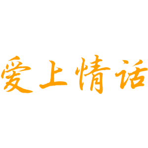 爱上情话